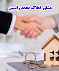 خرید و فروش خانه زمین ویلا و آپارتمان محمد راستین در تنکابن مازندران