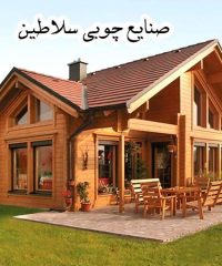 ساخت ویلا چوبی و میز ناهارخوری روستیک صنایع چوبی سلاطین در قائمشهر مازندران
