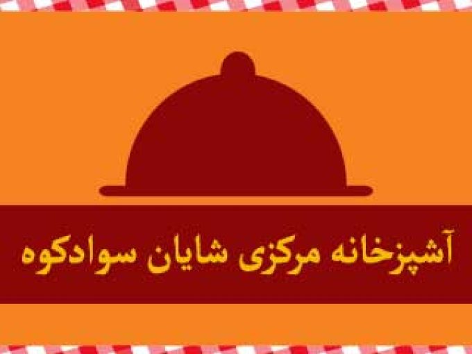 آشپزخانه مرکزی شایان سوادکوه