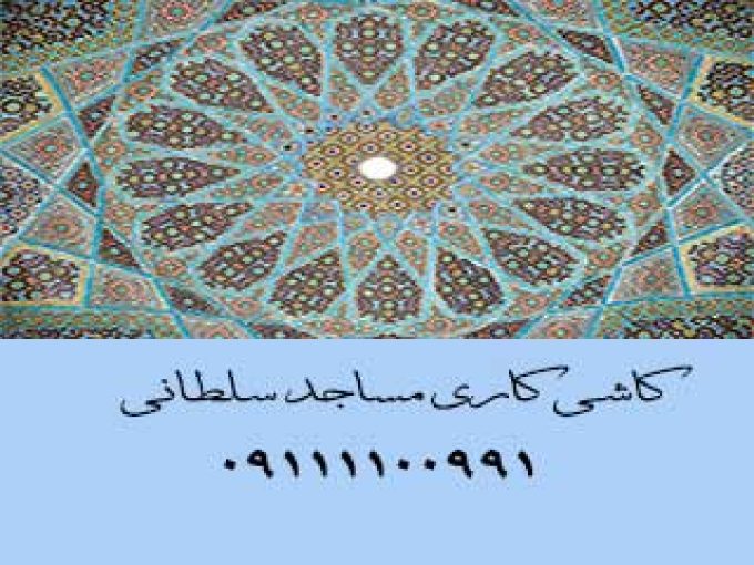 کاشی کاری مساجد سلطانی در مازندران
