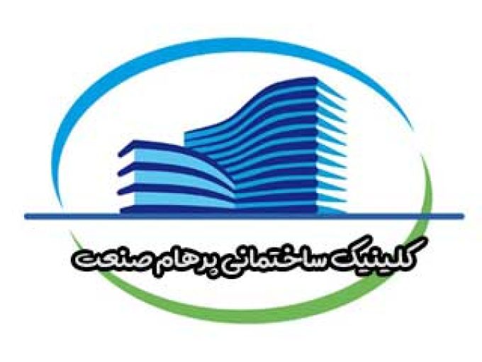 کلینیک ساختمانی پرهام صنعت در مازندران