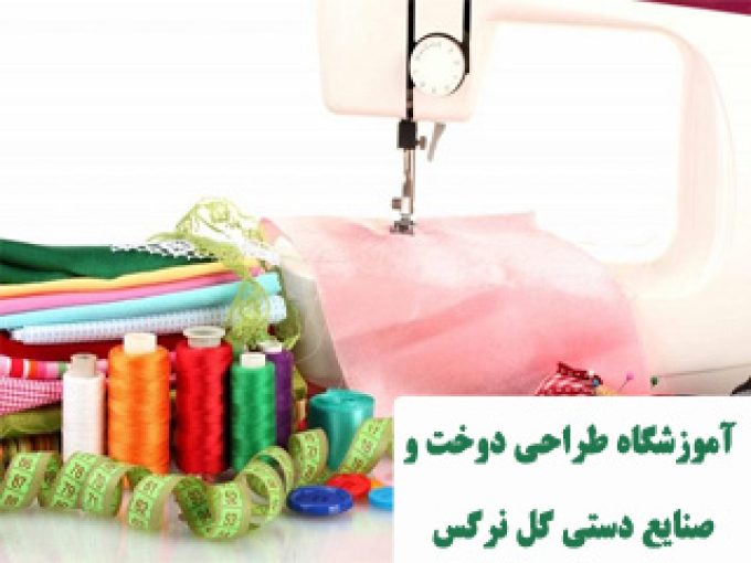 آموزشگاه طراحی دوخت و صنایع دستی گل نرگس در میبد