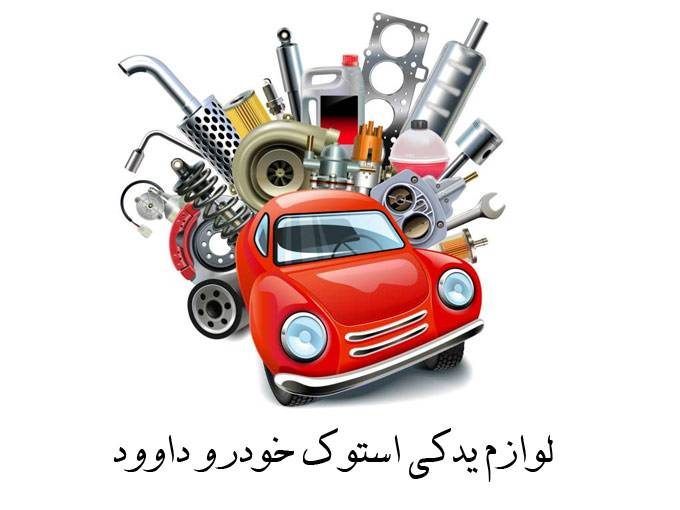 لوازم یدکی استوک خودرو داوود در مهاباد آذربایجان غربی