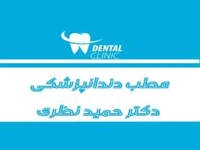 مطب دندانپزشکی دکتر حمید نظری در آذربایجان شرقی
