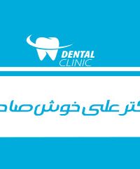 مطب دندانپزشکی دکتر علی خوش صاحبی در نیشابور