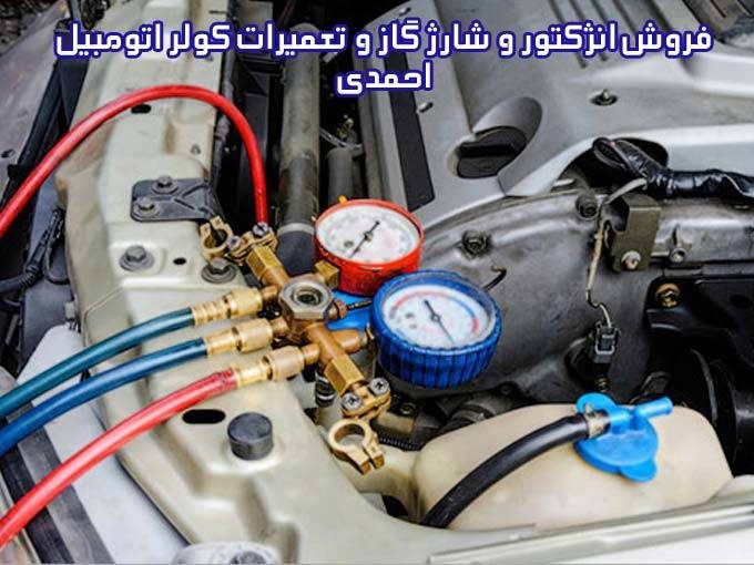 فروش انژکتور و شارژ گاز و تعمیرات کولر اتومبیل احمدی در نیشابور