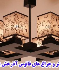 شرکت تولیدی لوستر و چراغ های فانوس آذرخش بلوط در نوشهر
