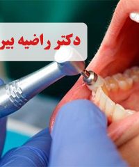 جراح دندانپزشک دکتر راضیه بیرانوند در نوشهر