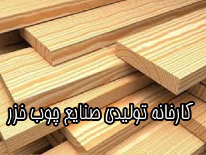 کارخانه تولیدی صنایع چوب خزر در نوشهر مازندران