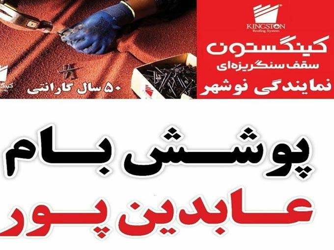پوشش سقف ایرانیت شینگل آندولین آندوویلا پوشش بام عابدین پور در نوشهر مازندران