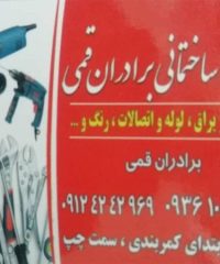 فروشگاه ابزار و یراق لوله و اتصالات و رنگ ساختمانی قمی در نوشهر مازندران