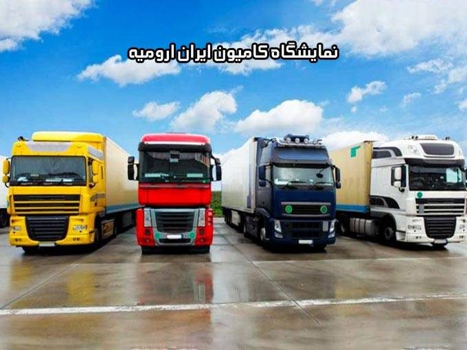 نمایشگاه کامیون ایران ارومیه در سلماس