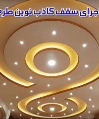 اجرای سقف کاذب نوین طرح در ارومیه