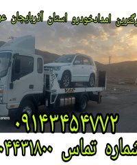 امداد خودرو بهزاد عبدالرحیمی در ارومیه 09149409637