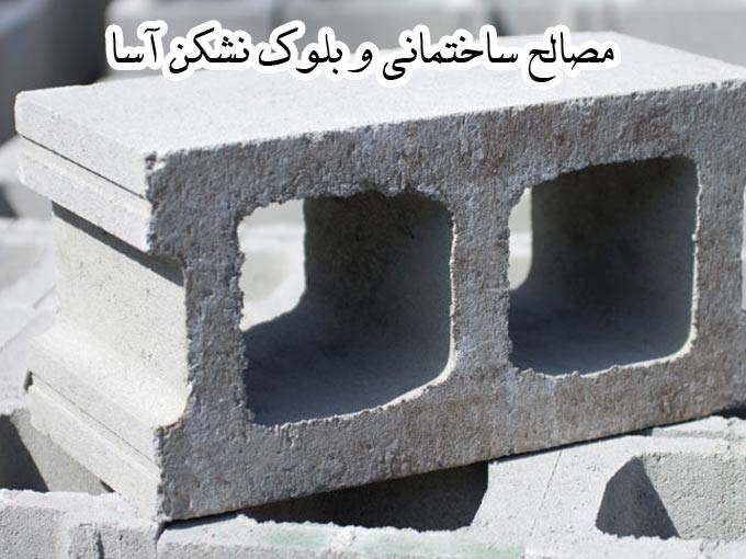 مصالح ساختمانی و بلوک نشکن آسا در آذربایجان غربی