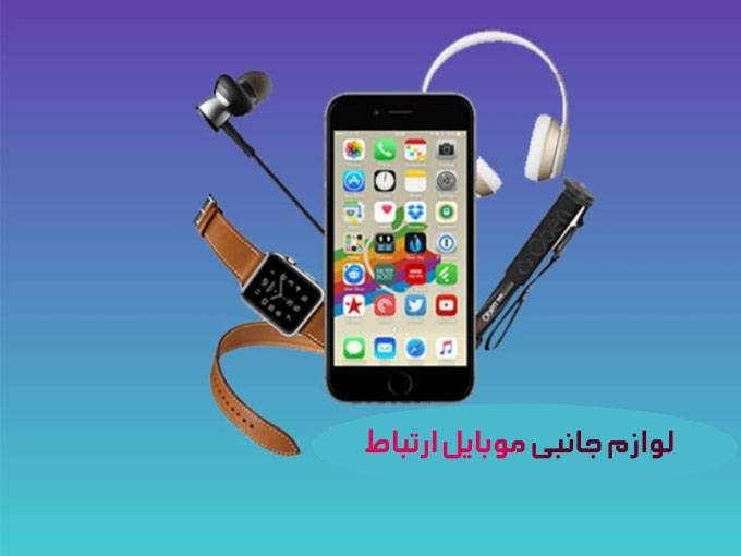 پخش عمده و خرده لوازم جانبی موبایل ارتباط در پلدشت آذربایجان غربی