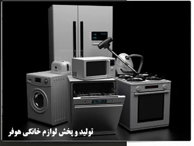 تولید و پخش لوازم خانگی هوفر در تهران