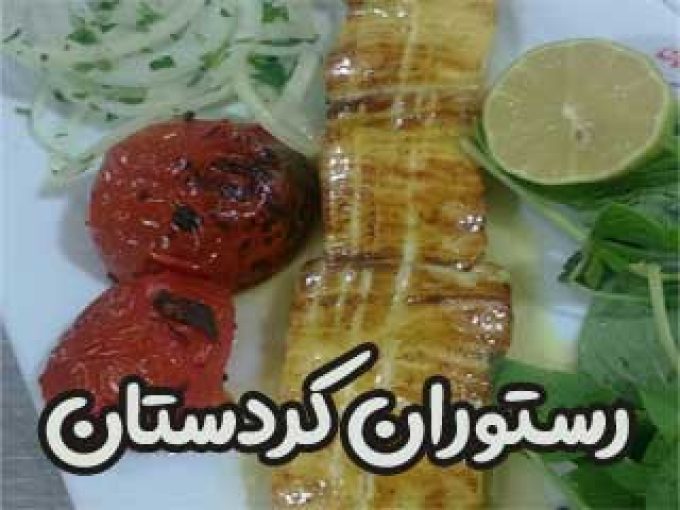رستوران کردستان در قشم