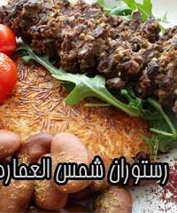 رستوران شمس العماره در خرمشهر