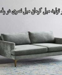تعمیر تولید مبل کرمان مبل نصری در رفسنجان