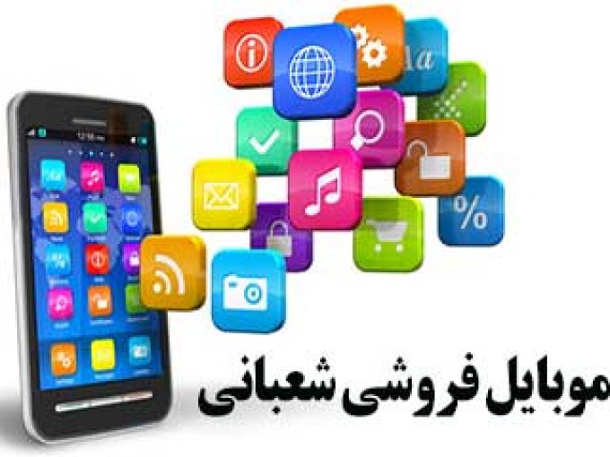 موبایل فروشی شعبانی در خوزستان