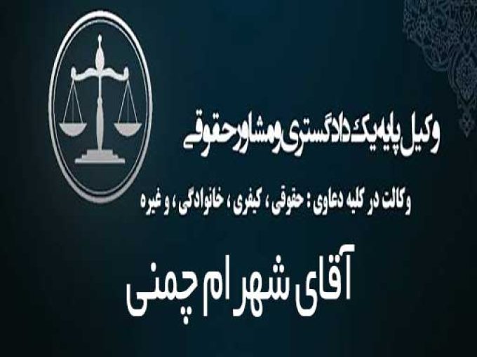 دفتر وکالت شهرام چمنی در رشت