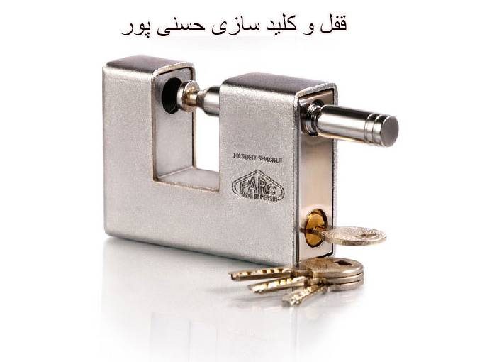 ساخت انواع قفل و کلیدسازی شبانه روزی حسنی پور در رشت