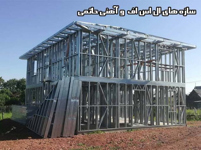 ساخت سقف شیروانی و سازه های ال اس اف LSF و آهنی حاتمی در رشت
