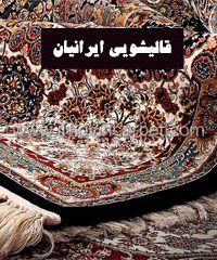 قالیشویی ایرانیان در رشت