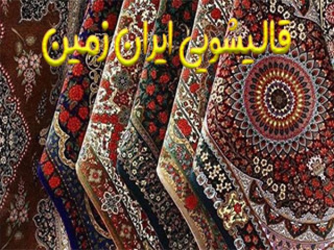 قالیشویی ایران زمین در رشت