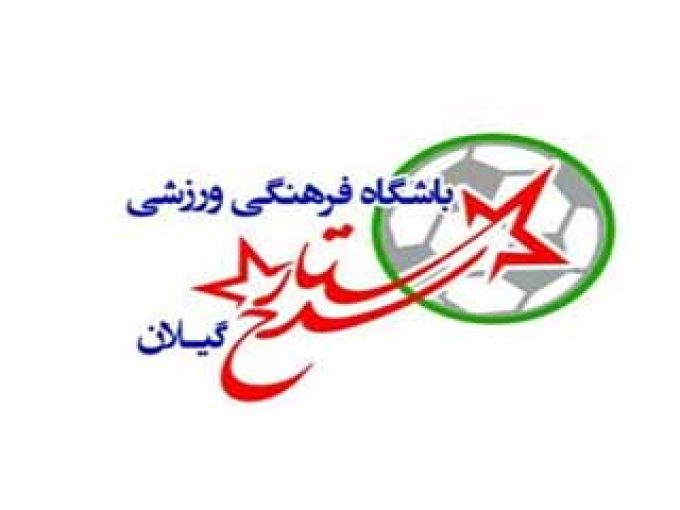 باشگاه فرهنگی ورزشی ستاره سرخ گیلان در رشت