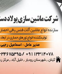 شرکت ماشین سازی پولاد دستان دیلم در رودبار
