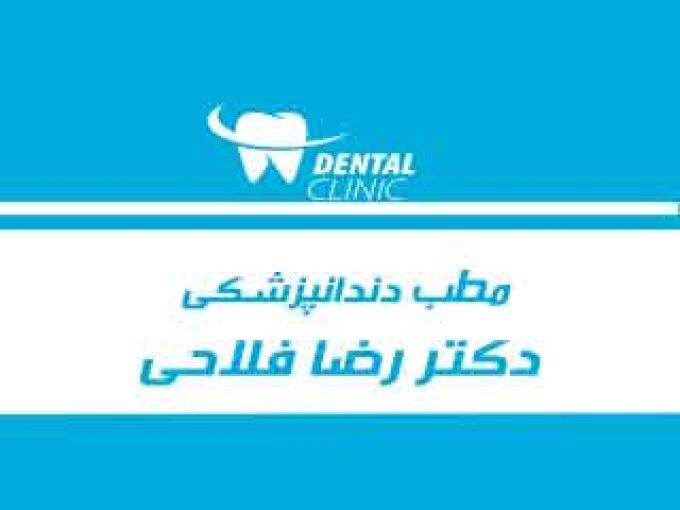 مطب دندانپزشکی دکتر رضا فلاحی در سبزوار