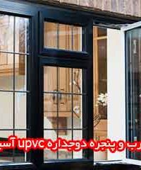 تولید درب و پنجره دوجداره upvc آسیا پنجره در سنندج و کردستان