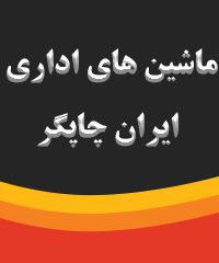 ماشین های ادرای ایران چاپگر در سنندج