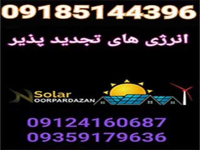 فروش نصب و راه اندازی صفحات خورشیدی و بادی در سنندج