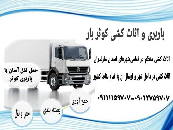 شرکت حمل و نقل اثاث کشی و باربری کوثر بار علیزاده در مازندران