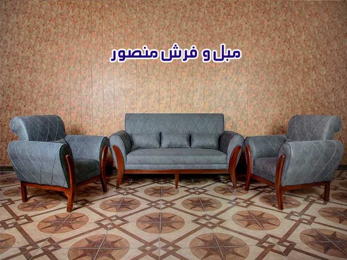 تولید و فروش مبل و فرش منصور در ساری