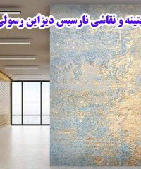 اجرای پتینه و نقاشی نارسیس دیزاین رسولی در ساری