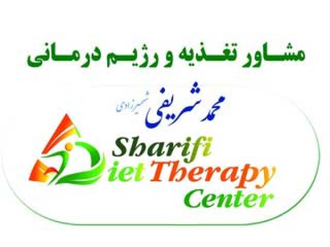 دفتر مشاوره تغذیه و رژیم درمانی محمد شریفی شهمیرزادی در ساری