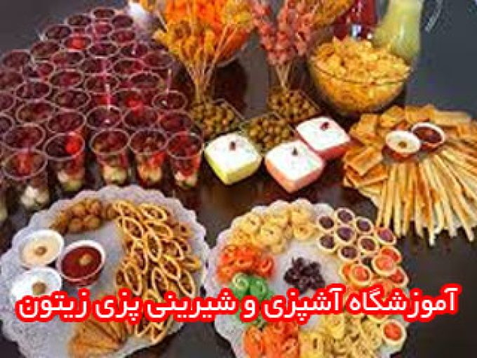 آموزشگاه آشپزی و شیرینی پزی زیتون در ساری