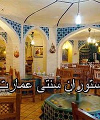 رستوران سنتی عمارت در سمنان