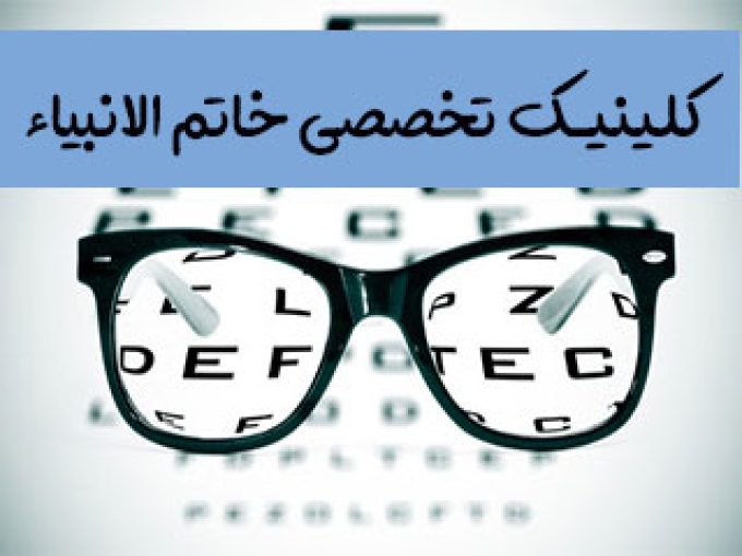 چشم پزشکی و ساخت عینک در کلینیک خاتم الانبیا در سمنان