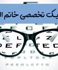 چشم پزشکی و ساخت عینک در کلینیک خاتم الانبیا در سمنان