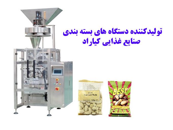 تولیدکننده دستگاه های بسته بندی صنایع غذایی کیاراد در سمنان