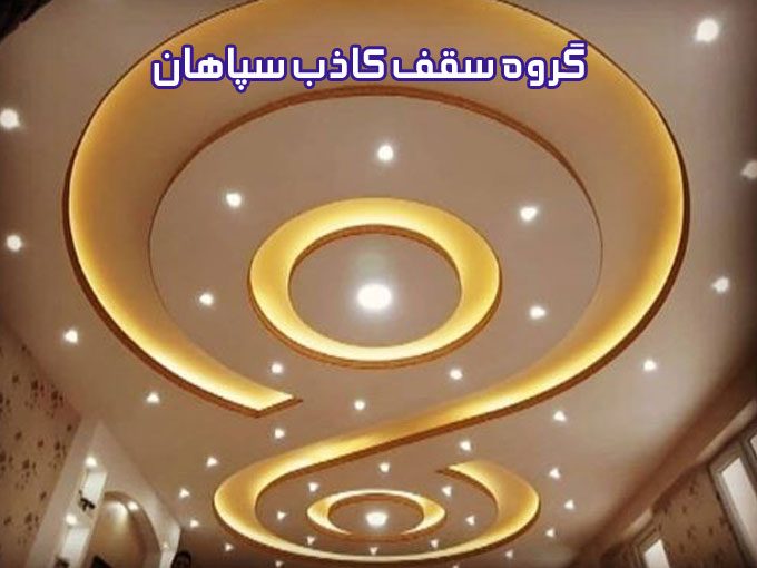گروه سقف کاذب سپاهان در اصفهان