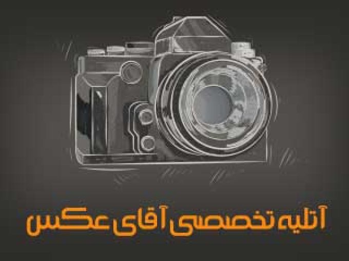 آتلیه تخصصی آقای عکس در اصفهان