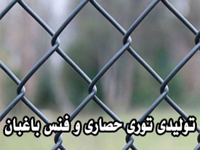 تولیدی توری حصاری و فنس باغبان در اصفهان