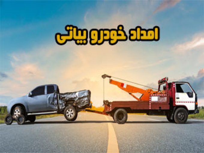 امداد خودرو بیاتی در اصفهان