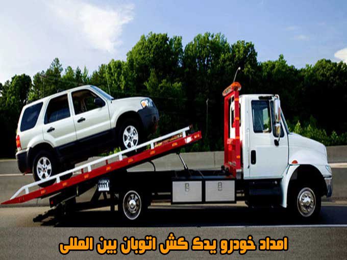 شماره امداد خودرو یدک کش اتوبان بین المللی در شهرضا اصفهان